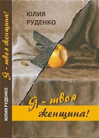 Книга Я – твоя женщина! Книга Я – твоя женщина!