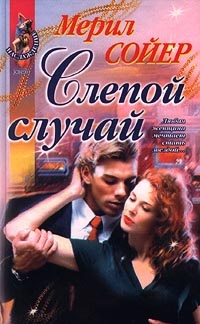 Книга Слепой случай Книга Слепой случай