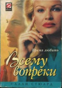 Книга Всему вопреки Книга Всему вопреки