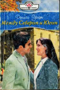 Книга Между Севером и Югом Книга Между Севером и Югом