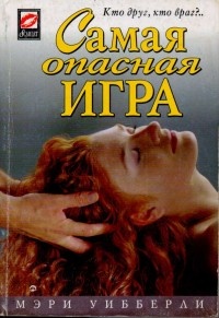 Книга Самая опасная игра Книга Самая опасная игра