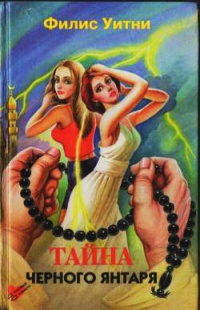 Книга Тайна черного янтаря Книга Тайна черного янтаря