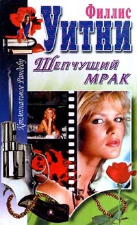 Книга Шепчущий мрак Книга Шепчущий мрак