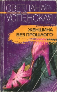 Книга Женщина без прошлого Книга Женщина без прошлого