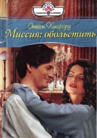 Книга Миссия: обольстить Книга Миссия: обольстить