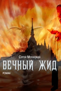 Книга Вечный Жид