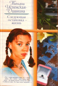 Книга Следующая остановка - жизнь Книга Следующая остановка - жизнь