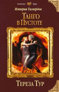Книга Империя Тигвердов. Танго в пустоте Книга Империя Тигвердов. Танго в пустоте