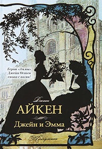 Книга Джейн и Эмма Книга Джейн и Эмма