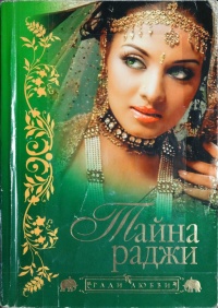 Книга Тайна раджи Книга Тайна раджи