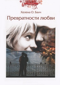 Книга Превратности любви Книга Превратности любви