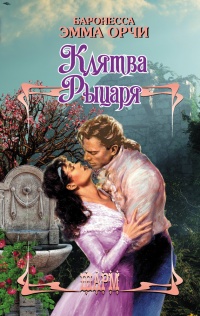 Книга Клятва Рыцаря Книга Клятва Рыцаря