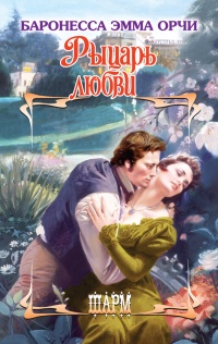 Книга Рыцарь любви Книга Рыцарь любви