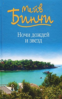 Книга Ночи дождей и звезд Книга Ночи дождей и звезд