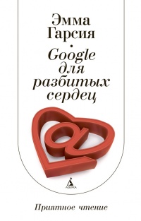 Книга Google для разбитых сердец Книга Google для разбитых сердец