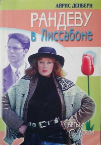 Книга Рандеву в Лиссабоне Книга Рандеву в Лиссабоне