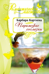 Книга Парижские соблазны Книга Парижские соблазны