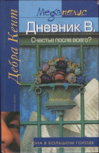 Книга Дневник В. Счастье после всего? Книга Дневник В. Счастье после всего?