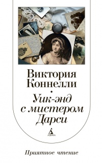 Книга Уик-энд с мистером Дарси Книга Уик-энд с мистером Дарси