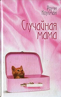 Книга Случайная мама Книга Случайная мама