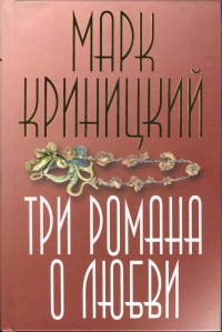 Книга Три романа о любви Книга Три романа о любви