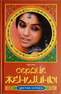 Книга Сердце женщины Книга Сердце женщины