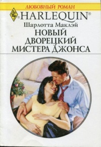 Книга Новый дворецкий мистера Джонса Книга Новый дворецкий мистера Джонса