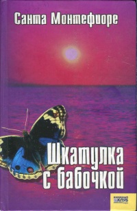 Книга Шкатулка с бабочкой Книга Шкатулка с бабочкой