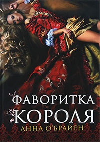 Книга Фаворитка короля Книга Фаворитка короля