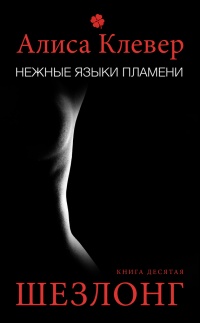 Книга Нежные языки пламени. Шезлонг Книга Нежные языки пламени. Шезлонг