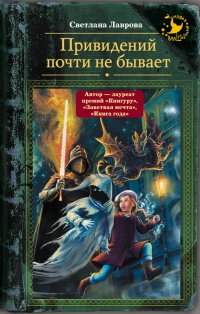 Книга Привидений почти не бывает Книга Привидений почти не бывает