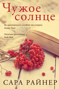 Книга Чужое солнце Книга Чужое солнце