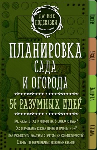 Книга Планировка сада и огорода. 50 разумных идей Книга Планировка сада и огорода. 50 разумных идей