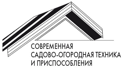 Иллюстрация к книге — Современная садовая техника и приспособления [i_003.jpg]
