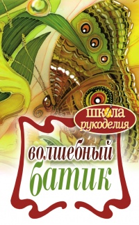 Книга Волшебный батик