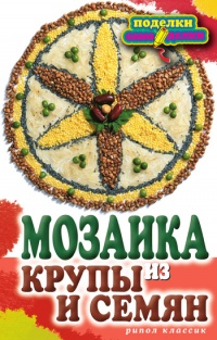 Книга Мозаика из крупы и семян