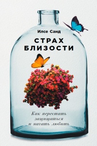 Книга Страх близости. Как перестать защищаться и начать любить Книга Страх близости. Как перестать защищаться и начать любить