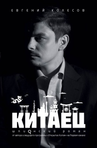 Книга Китаец Книга Китаец
