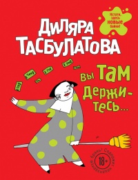 Книга Вы там держитесь… Книга Вы там держитесь…