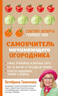 Книга Самоучитель начинающего огородника Книга Самоучитель начинающего огородника