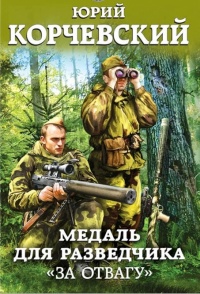 Книга Медаль для разведчика. "За отвагу"