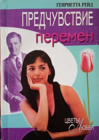 Книга Предчувствие перемен Книга Предчувствие перемен