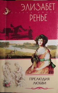 Книга Прелюдия любви Книга Прелюдия любви