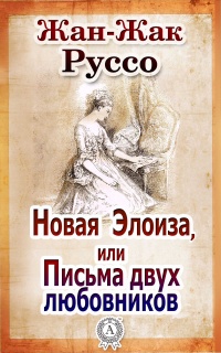 Книга Новая Элоиза, или Письма двух любовников Книга Новая Элоиза, или Письма двух любовников