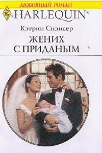 Книга Жених с приданым