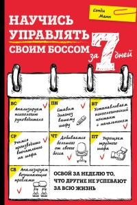 Книга Научись управлять своим боссом за 7 дней Книга Научись управлять своим боссом за 7 дней