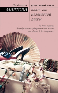 Книга Ключ от незапертой двери