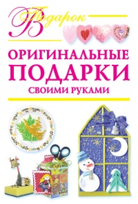 Книга Оригинальные подарки своими руками Книга Оригинальные подарки своими руками