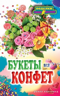 Книга Букеты из конфет
