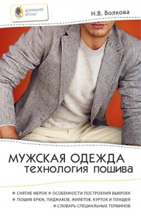 Книга Мужская одежда. Технология пошива Книга Мужская одежда. Технология пошива